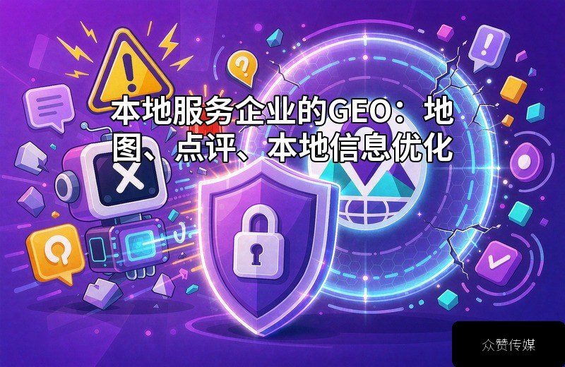 本地服务企业的GEO:地图、点评、本地信息优化配图