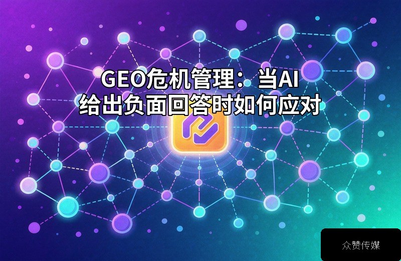 GEO危机管理：当AI给出负面回答时如何应对配图