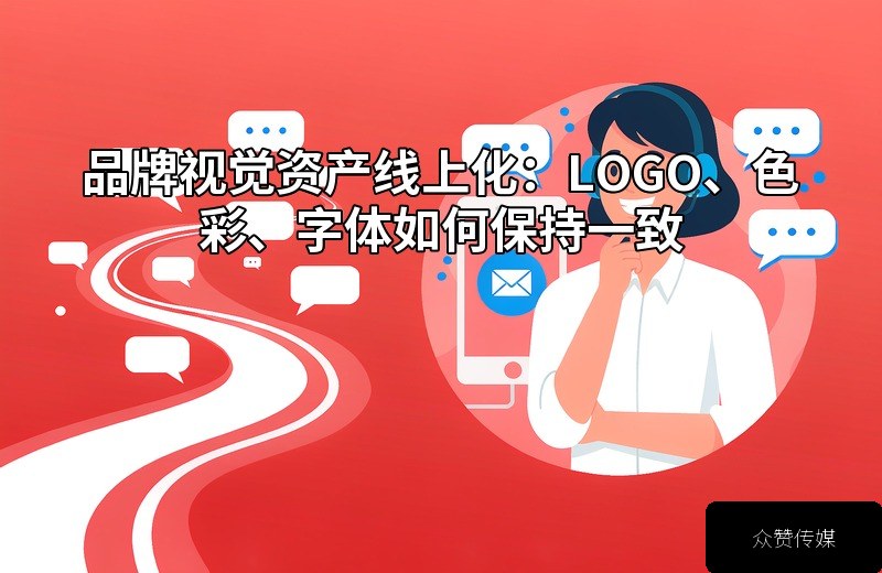 品牌视觉资产线上化：LOGO、色彩、字体如何保持一致配图