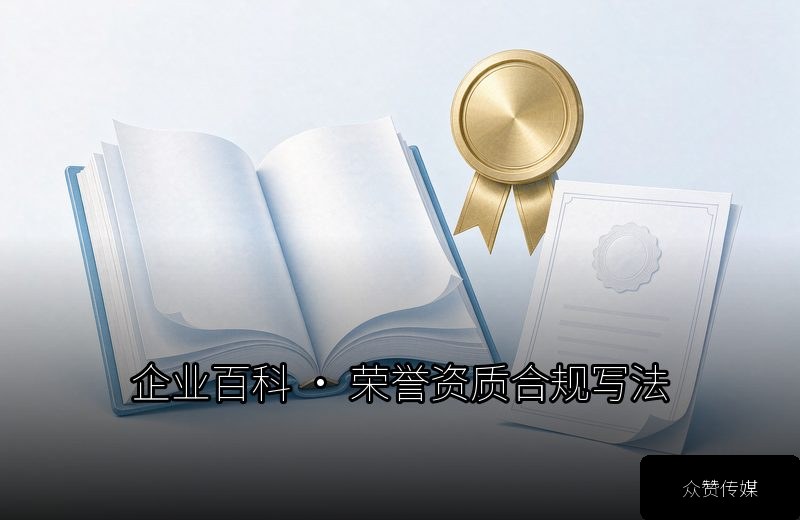 企业百科词条的「荣誉资质」怎么写才合规？奖项、专利、认证的引用规范配图