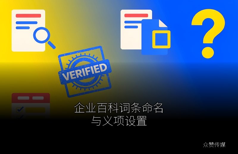 企业百科词条命名与义项设置：从被拒到一次过审的命名规则配图