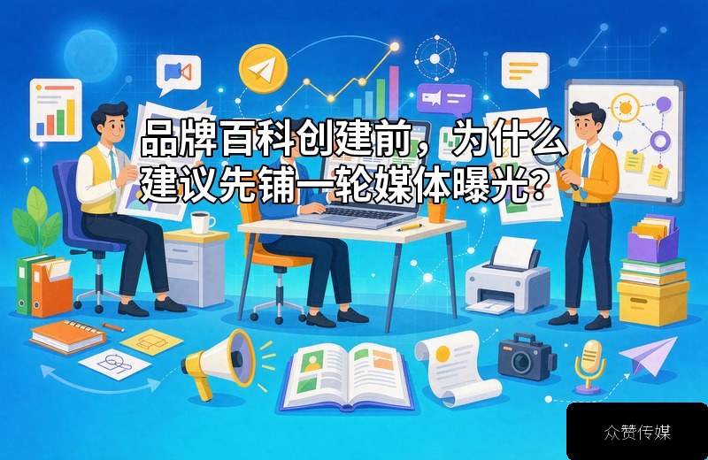 品牌百科创建前，为什么建议先铺一轮媒体曝光？配图