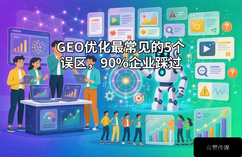 GEO优化最常见的5个误区，90%企业踩过配图
