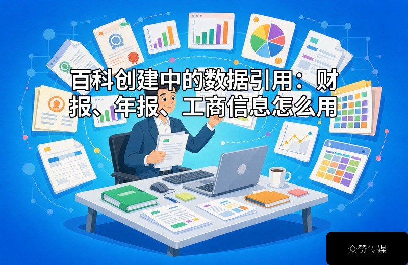 百科创建中的数据引用：财报、年报、工商信息怎么用配图