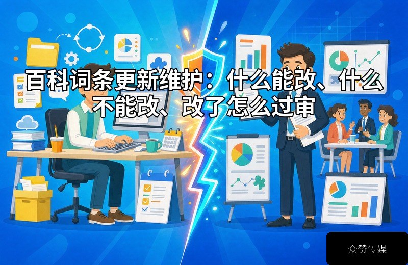 百科词条更新维护：什么能改、什么不能改、改了怎么过审配图