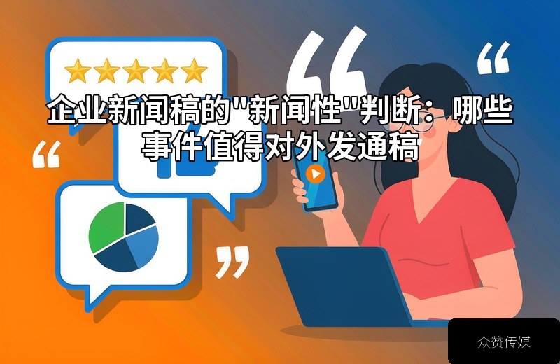 企业新闻稿的"新闻性"判断:哪些事件值得对外发通稿配图