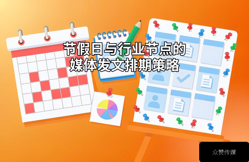 节假日与行业节点的媒体发文排期策略配图