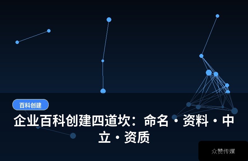 企业百科创建四道坎：命名·资料·中立·资质