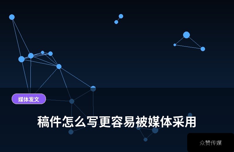 稿件怎么写更容易被媒体采用